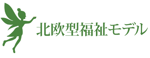 北欧型福祉モデル