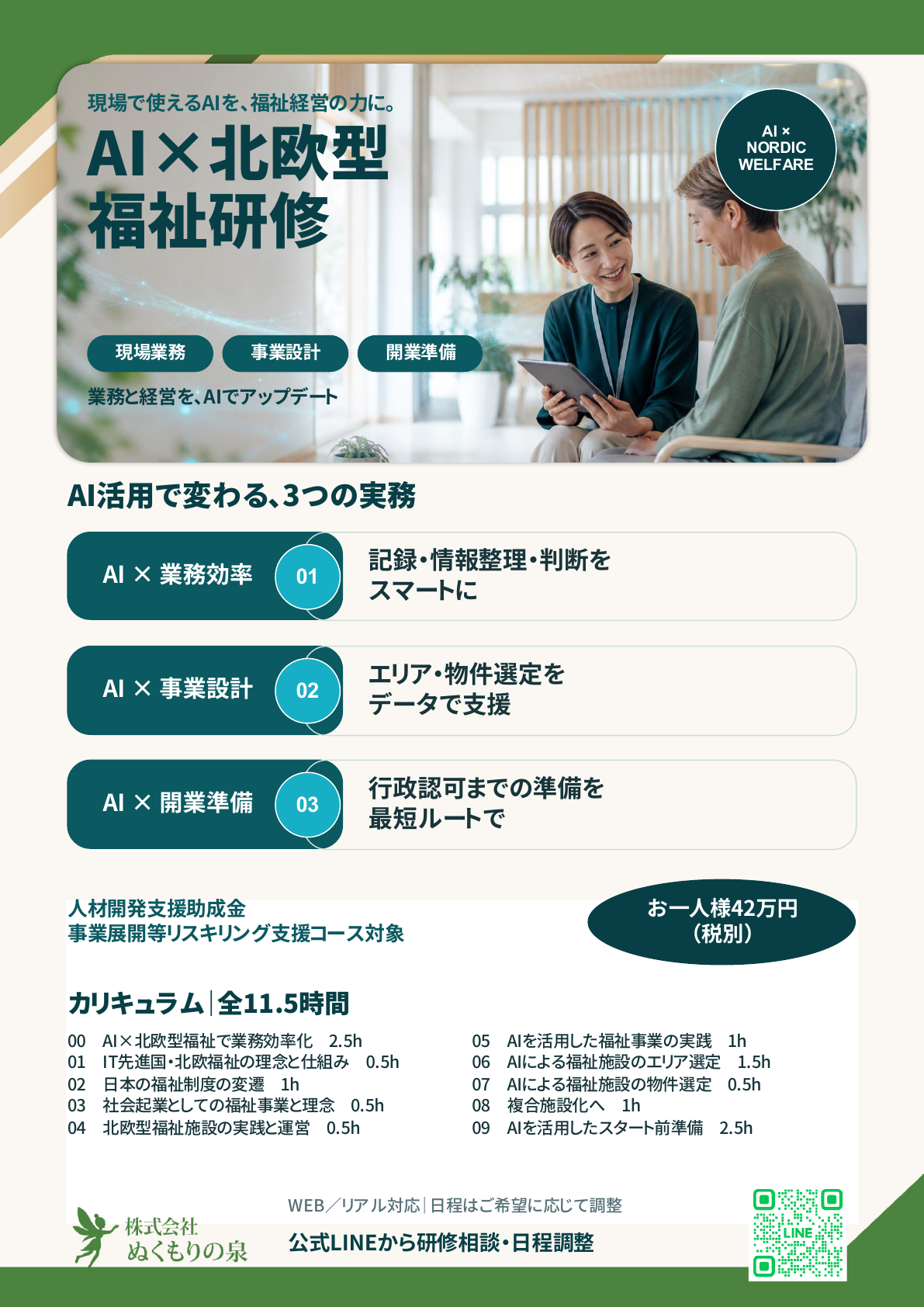 AI×北欧型福祉研修のご案内チラシ